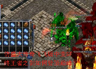仿盛大传奇飞飞版中变SF终王者之剑如何登顶巅峰? 仿盛大传奇飞飞版中变SF终王者之剑如何登顶巅峰?