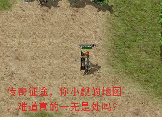 传奇征途,你小觑的地图,难道真的一无是处吗? 传奇征途,你小觑的地图,难道真的一无是处吗?