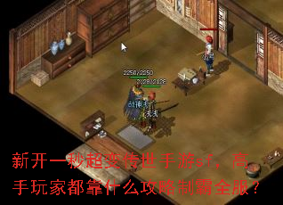 新开一秒超变传世手游sf,高手玩家都靠什么攻略制霸全服? 新开一秒超变传世手游sf,高手玩家都靠什么攻略制霸全服?