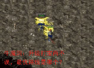 牛魔洞:升级打宝两不误,最优路线是哪个? 牛魔洞:升级打宝两不误,最优路线是哪个?
