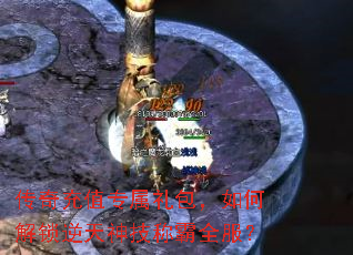 传奇充值专属礼包,如何解锁逆天神技称霸全服? 传奇充值专属礼包,如何解锁逆天神技称霸全服?