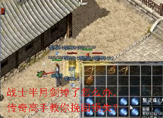 战士半月剑掉了怎么办,传奇高手教你挽回损失? 战士半月剑掉了怎么办,传奇高手教你挽回损失?