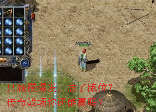 只顾攒爆发,忘了跑位?传奇战场你还能赢吗? 只顾攒爆发,忘了跑位?传奇战场你还能赢吗?