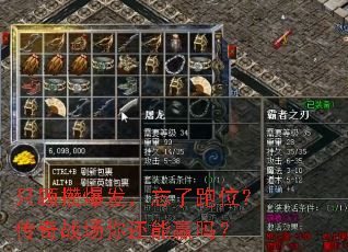 只顾攒爆发,忘了跑位?传奇战场你还能赢吗? 只顾攒爆发,忘了跑位?传奇战场你还能赢吗?