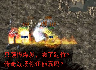 只顾攒爆发,忘了跑位?传奇战场你还能赢吗? 只顾攒爆发,忘了跑位?传奇战场你还能赢吗?