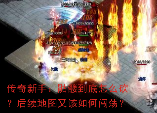 传奇新手:骷髅到底怎么砍?后续地图又该如何闯荡? 传奇新手:骷髅到底怎么砍?后续地图又该如何闯荡?
