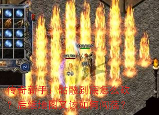 传奇新手:骷髅到底怎么砍?后续地图又该如何闯荡? 传奇新手:骷髅到底怎么砍?后续地图又该如何闯荡?