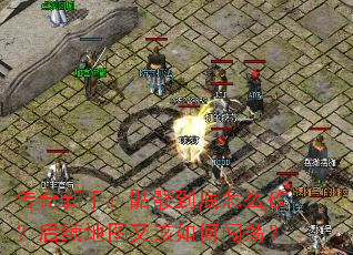 传奇新手:骷髅到底怎么砍?后续地图又该如何闯荡? 传奇新手:骷髅到底怎么砍?后续地图又该如何闯荡?