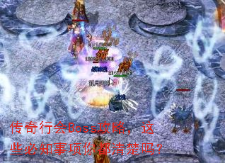 传奇行会Boss攻略,这些必知事项你都清楚吗? 传奇行会Boss攻略,这些必知事项你都清楚吗?