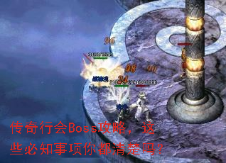 传奇行会Boss攻略,这些必知事项你都清楚吗? 传奇行会Boss攻略,这些必知事项你都清楚吗?
