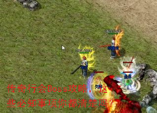 传奇行会Boss攻略,这些必知事项你都清楚吗? 传奇行会Boss攻略,这些必知事项你都清楚吗?