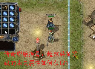 传奇脱胎换骨:超越装备等级的永久属性如何获取? 传奇脱胎换骨:超越装备等级的永久属性如何获取?