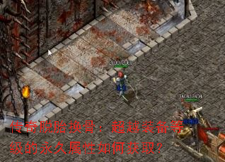 传奇脱胎换骨:超越装备等级的永久属性如何获取? 传奇脱胎换骨:超越装备等级的永久属性如何获取?