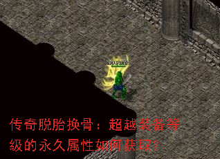 传奇脱胎换骨:超越装备等级的永久属性如何获取? 传奇脱胎换骨:超越装备等级的永久属性如何获取?