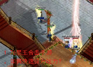 1.76星王合击手游,如何快速提升战力? 1.76星王合击手游,如何快速提升战力?