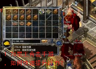 1.76星王合击手游,如何快速提升战力? 1.76星王合击手游,如何快速提升战力?