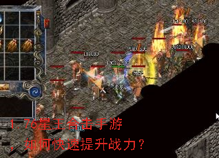 1.76星王合击手游,如何快速提升战力? 1.76星王合击手游,如何快速提升战力?