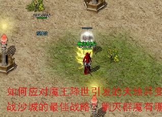 如何应对魔王降世引发的天地异变?怎样制定征战沙城的最佳战略?剿灭群魔有哪些高效技巧? 如何应对魔王降世引发的天地异变?怎样制定征战沙城的最佳战略?剿灭群魔有哪些高效技巧?