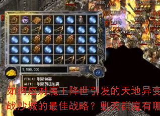 如何应对魔王降世引发的天地异变?怎样制定征战沙城的最佳战略?剿灭群魔有哪些高效技巧? 如何应对魔王降世引发的天地异变?怎样制定征战沙城的最佳战略?剿灭群魔有哪些高效技巧?