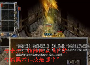 传奇法师技能哪家强你的专属奥术神技是哪个? 传奇法师技能哪家强你的专属奥术神技是哪个?