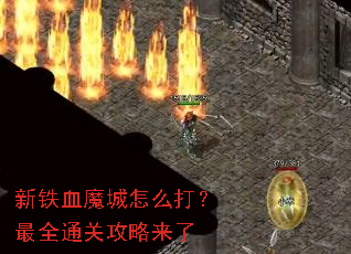 新铁血魔城怎么打?最全通关攻略来了 新铁血魔城怎么打?最全通关攻略来了