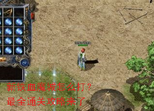 新铁血魔城怎么打?最全通关攻略来了 新铁血魔城怎么打?最全通关攻略来了
