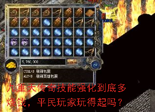 九重天传奇技能强化到底多烧钱,平民玩家玩得起吗? 九重天传奇技能强化到底多烧钱,平民玩家玩得起吗?