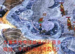 九重天传奇技能强化到底多烧钱,平民玩家玩得起吗? 九重天传奇技能强化到底多烧钱,平民玩家玩得起吗?
