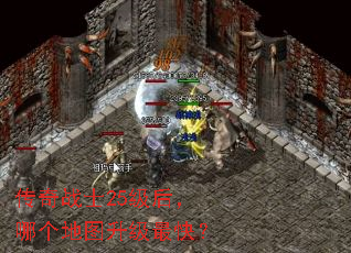 传奇战士25级后,哪个地图升级最快? 传奇战士25级后,哪个地图升级最快?