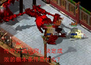 传奇升武诀窍:决定成败的根本条件是什么? 传奇升武诀窍:决定成败的根本条件是什么?