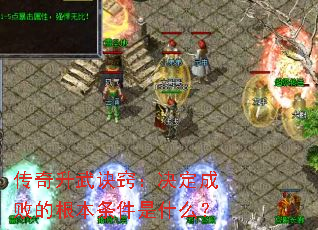 传奇升武诀窍:决定成败的根本条件是什么? 传奇升武诀窍:决定成败的根本条件是什么?