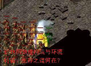 新地图地理构造与环境特征:生存之道何在? 新地图地理构造与环境特征:生存之道何在?