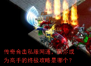传奇合击私服网通,助你成为高手的终极攻略是哪个? 传奇合击私服网通,助你成为高手的终极攻略是哪个?