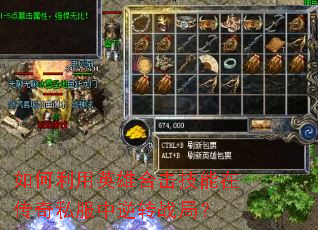 如何利用英雄合击技能在传奇私服中逆转战局? 如何利用英雄合击技能在传奇私服中逆转战局?