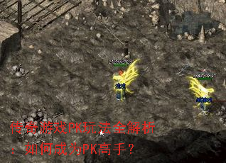 传奇游戏PK玩法全解析:如何成为PK高手? 传奇游戏PK玩法全解析:如何成为PK高手?