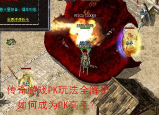 传奇游戏PK玩法全解析:如何成为PK高手? 传奇游戏PK玩法全解析:如何成为PK高手?