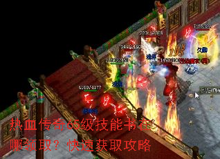 热血传奇65级技能书在哪领取?快速获取攻略 热血传奇65级技能书在哪领取?快速获取攻略