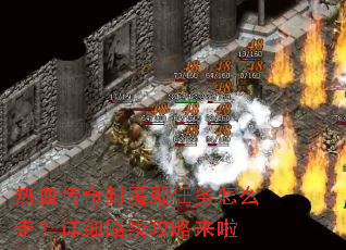 热血传奇封魔殿任务怎么走?详细路线攻略来啦 热血传奇封魔殿任务怎么走?详细路线攻略来啦