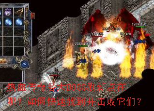 热血传奇各大BOSS刷新点在哪?如何快速找到并击败它们? 热血传奇各大BOSS刷新点在哪?如何快速找到并击败它们?