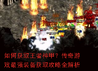 如何获取王者神甲?传奇游戏最强装备获取攻略全解析 如何获取王者神甲?传奇游戏最强装备获取攻略全解析