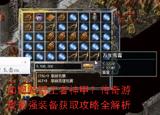 如何获取王者神甲?传奇游戏最强装备获取攻略全解析 如何获取王者神甲?传奇游戏最强装备获取攻略全解析
