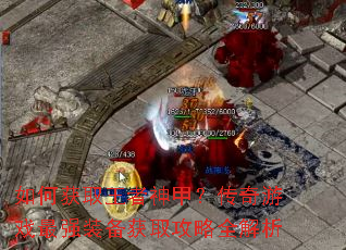 如何获取王者神甲?传奇游戏最强装备获取攻略全解析 如何获取王者神甲?传奇游戏最强装备获取攻略全解析