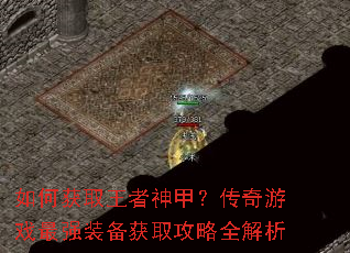 如何获取王者神甲?传奇游戏最强装备获取攻略全解析 如何获取王者神甲?传奇游戏最强装备获取攻略全解析