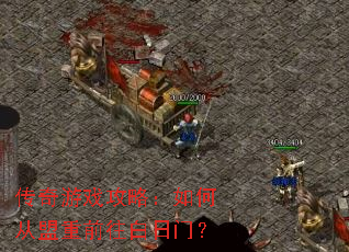 传奇游戏攻略:如何从盟重前往白日门? 传奇游戏攻略:如何从盟重前往白日门?