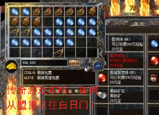 传奇游戏攻略:如何从盟重前往白日门? 传奇游戏攻略:如何从盟重前往白日门?