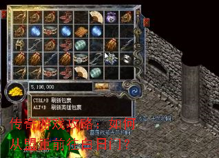 传奇游戏攻略:如何从盟重前往白日门? 传奇游戏攻略:如何从盟重前往白日门?