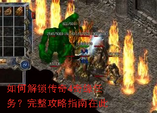 如何解锁传奇4奇缘任务?完整攻略指南在此 如何解锁传奇4奇缘任务?完整攻略指南在此