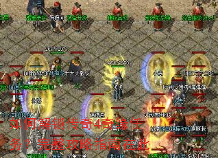 如何解锁传奇4奇缘任务?完整攻略指南在此 如何解锁传奇4奇缘任务?完整攻略指南在此