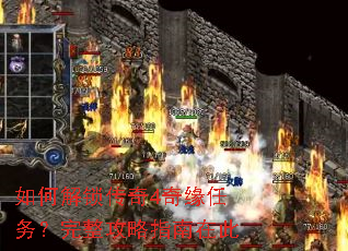 如何解锁传奇4奇缘任务?完整攻略指南在此 如何解锁传奇4奇缘任务?完整攻略指南在此