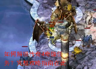 如何解锁传奇4奇缘任务?完整攻略指南在此 如何解锁传奇4奇缘任务?完整攻略指南在此